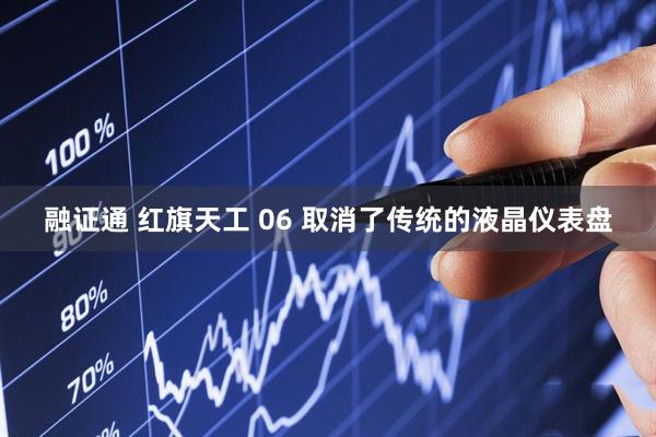 融证通 红旗天工 06 取消了传统的液晶仪表盘