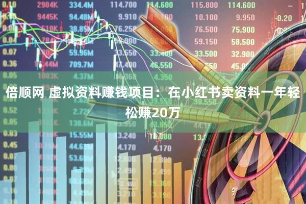 倍顺网 虚拟资料赚钱项目：在小红书卖资料一年轻松赚20万