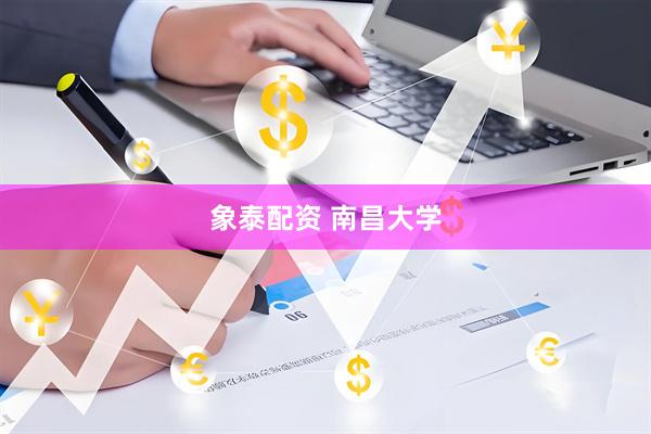 象泰配资 南昌大学