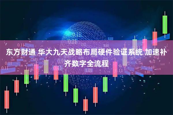 东方财通 华大九天战略布局硬件验证系统 加速补齐数字全流程